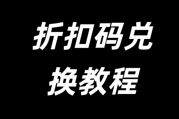 折扣码教程
