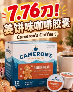 7.76刀！Cameron’s 姜饼味咖啡胶囊！页面居然显示573 Pack？！